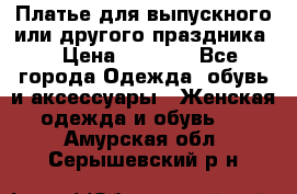 Платье для выпускного или другого праздника  › Цена ­ 8 500 - Все города Одежда, обувь и аксессуары » Женская одежда и обувь   . Амурская обл.,Серышевский р-н